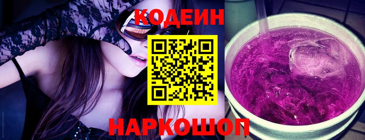 Большой Камень  Codein напиток Lean (лин)  Вход с VPN 