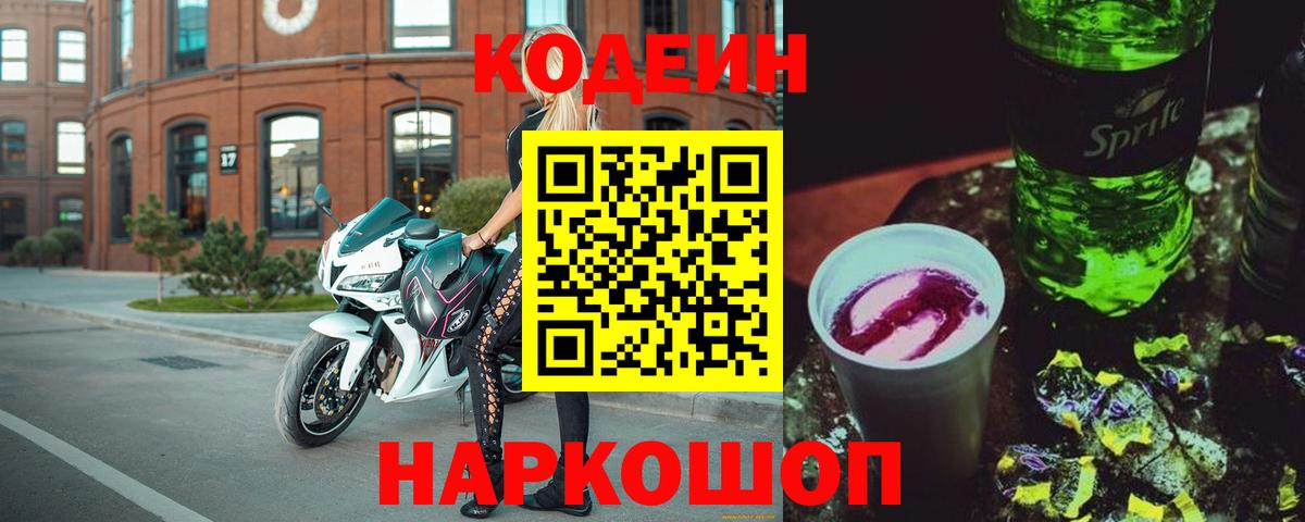 Кодеин Purple Drank Большой Камень