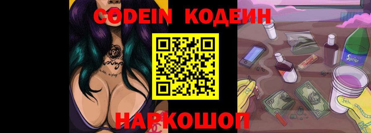 Кодеиновый сироп Lean Purple Drank Большой Камень